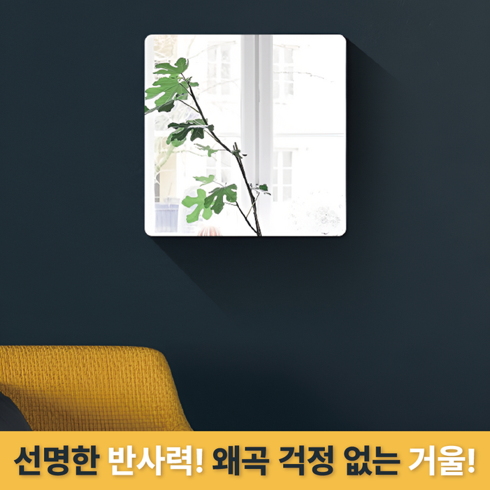 이더커머스 부착형 깨지지 않는 정사각 아크릴 거울