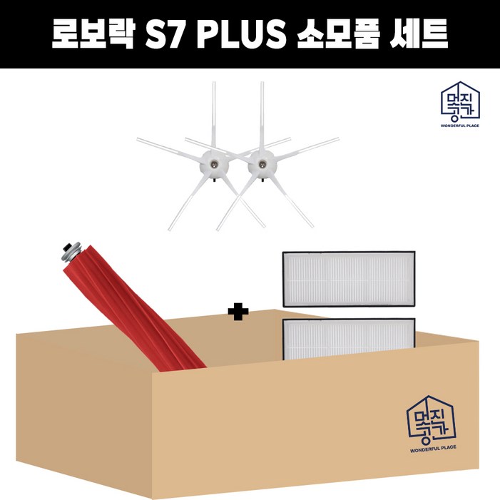 호환 멋진공간 샤오미 로보락 S7 Plus 로봇청소기 사이드브러쉬 필터 메인브러쉬 세트 기프트팩