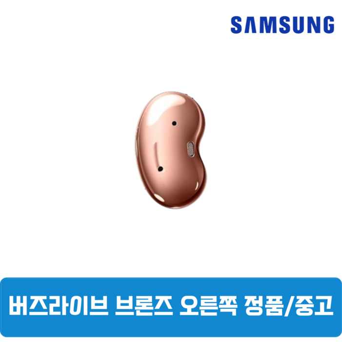 삼성 버즈라이브 브론즈 오른쪽 중고 정품SMR180