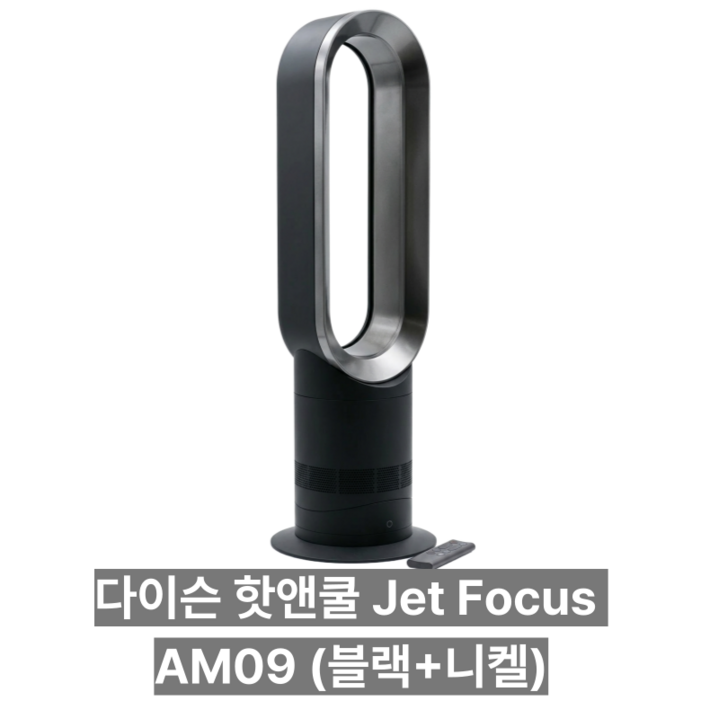 다이슨 냉온풍기 핫앤쿨 AM09
