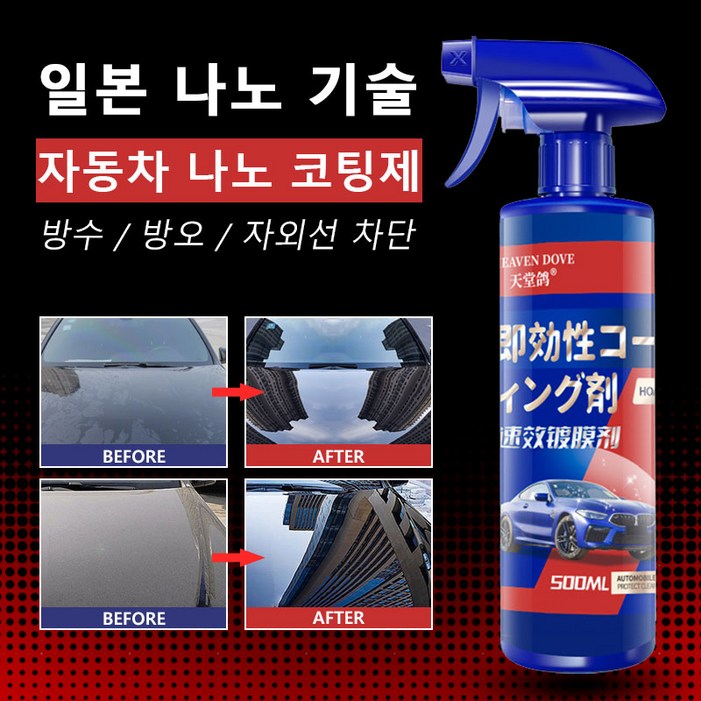 자동차 나노코팅제 광택제 발수코팅제 셀프 광택제 자동차 물왁스 물때 제거 스프레이 유리막코팅 광택 증진제