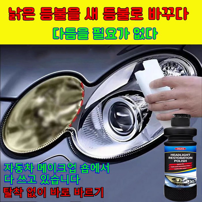 GBED 프리미엄 자동차 오토바이 헤드라이트복원제 유리복원제 차량용품 리무버 무료배송 GBED 프리미엄 자동차 오토바이 헤드라이트복원제 유리복원제 차량용품 리무버 무료배송