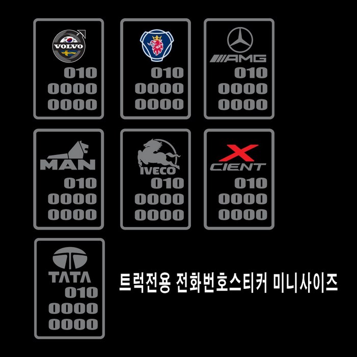트럭전화번호 스티커 주차스티커 트럭전용전화번호 로고호환스티커