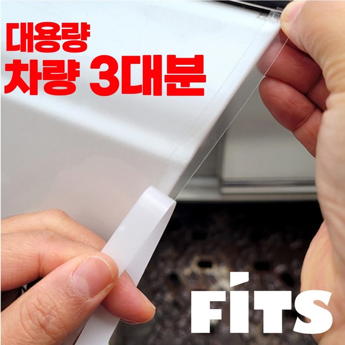 FITS 초특가 스크래치방지 흠집차단 자동차 전문시공용 PPF 보호필름 문콕방지 도어엣지 대용량 15M 전차종 공용, 1개 FITS 초특가 스크래치방지 흠집차단 자동차 전문시공용 PPF 보호필름 문콕방지 도어엣지 대용량 15M 전차종 공용, 1개