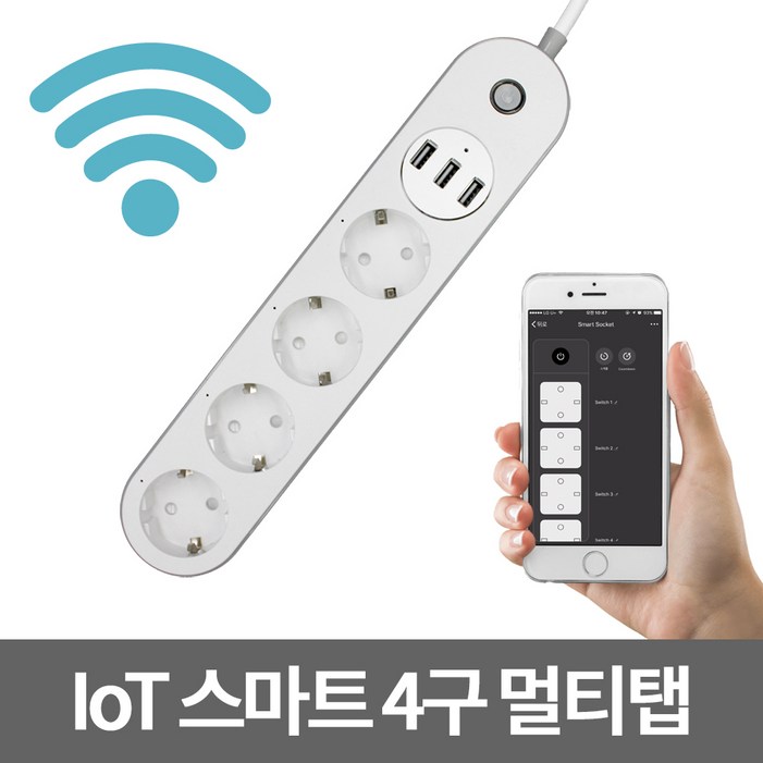 고콘 IoT 멀티탭 4구 USB 겸용 어플 연동 타이머 스케쥴 설정 투야 tuya 고콘 IoT 멀티탭 4구 USB 겸용 어플 연동 타이머 스케쥴 설정 투야 tuya