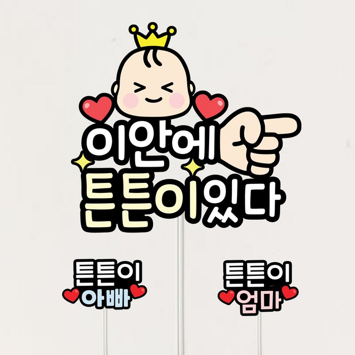 태명토퍼 셀프 만삭촬영소품 태교여행 아기 이안에 있어요