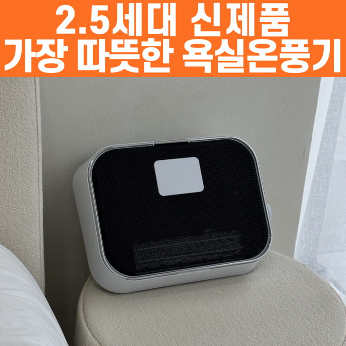 티이알톤 PTC 무타공 온풍기 욕실 히터 생활방수, 우유니화이트 티이알톤 PTC 무타공 온풍기 욕실 히터 생활방수, 우유니화이트