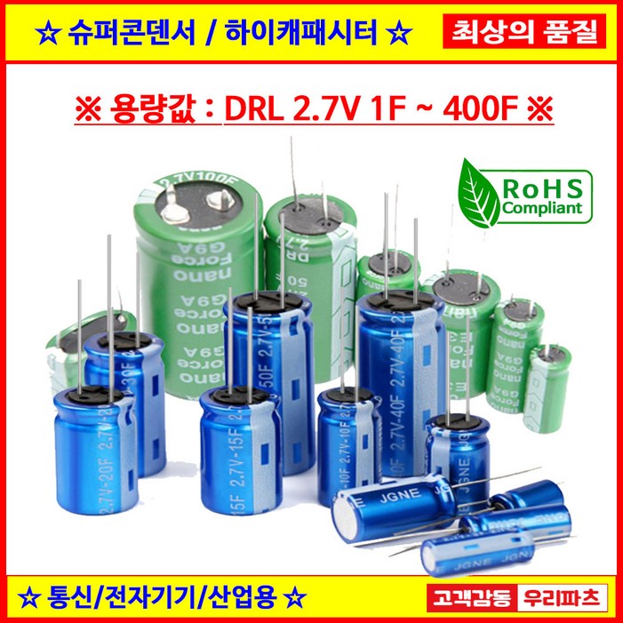슈퍼콘덴서 슈퍼캐패시터 울트라 하이캐패시터 2.7V1F 2.7V1.5F 2.7V3F 2.7V3.3F 2.7V5F 2.7V7F 2.7V10F 2.7V15F 2.7V25F 2.7V50