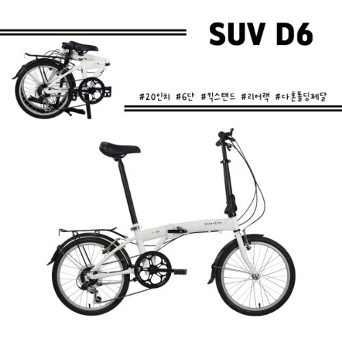 다혼 SUV D6 6단 20인치 미니벨로 접이식자전거 100완조립