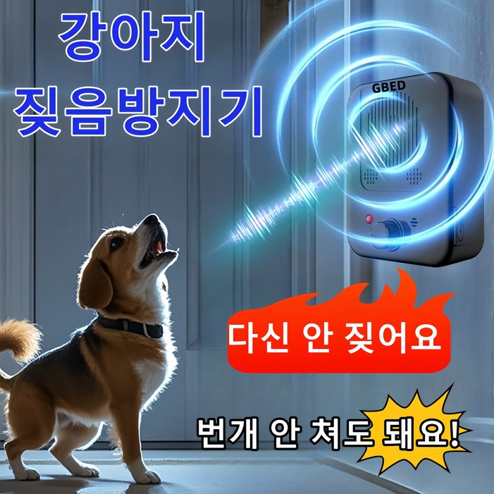 GBED 충전식 초음파 강아지 짖음방지기  방수 강아지짖음방지 훈련용 선물 렌덤 증정
