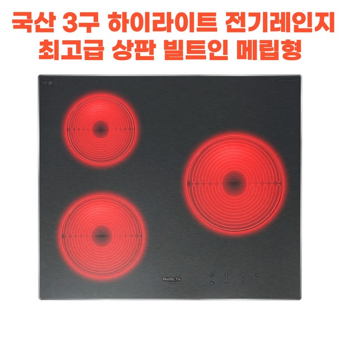 3구 전기레인지 하이라이트 15센티 스텐드형 빌트인 8센티 스텐드형 3구 전기레인지 하이라이트 15센티 스텐드형 빌트인 8센티 스텐드형