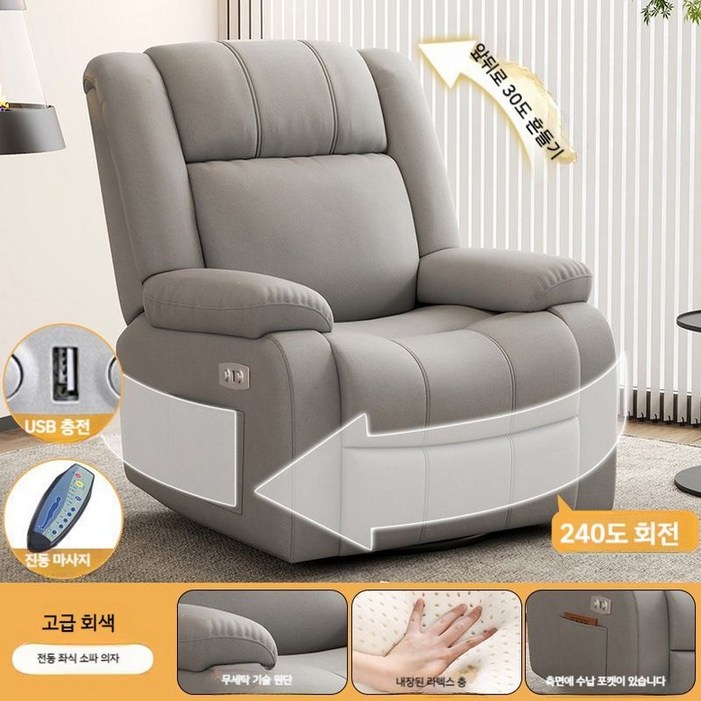 1인용리클라이너 전동쇼파 안마 리클라이닝 360도회전 무중력 다기능 USB단자