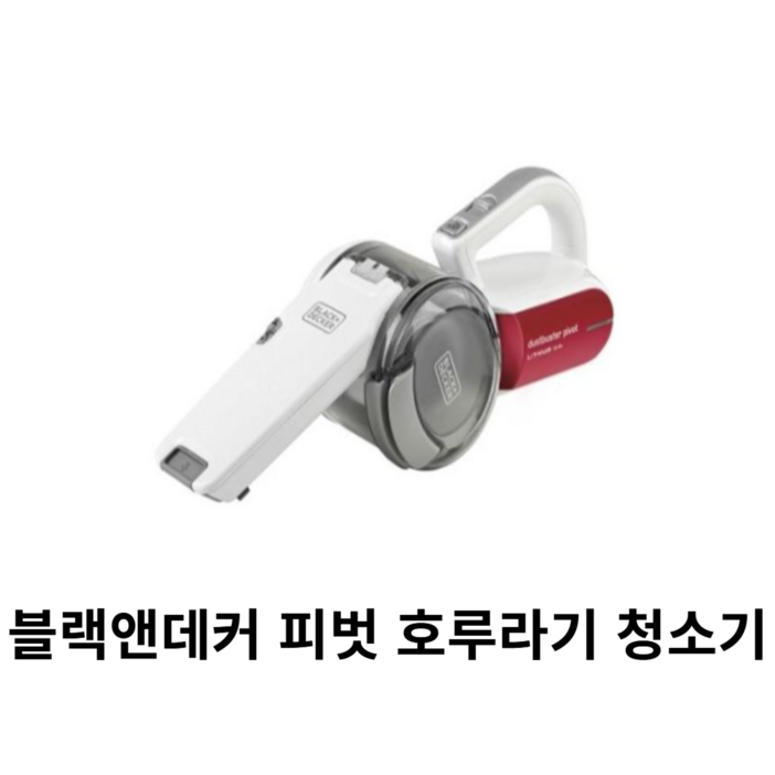 블랙앤데커 피벗 호루라기 청소기