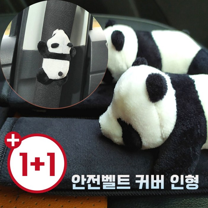 판다 뒷태 차량용 안전벨트 커버