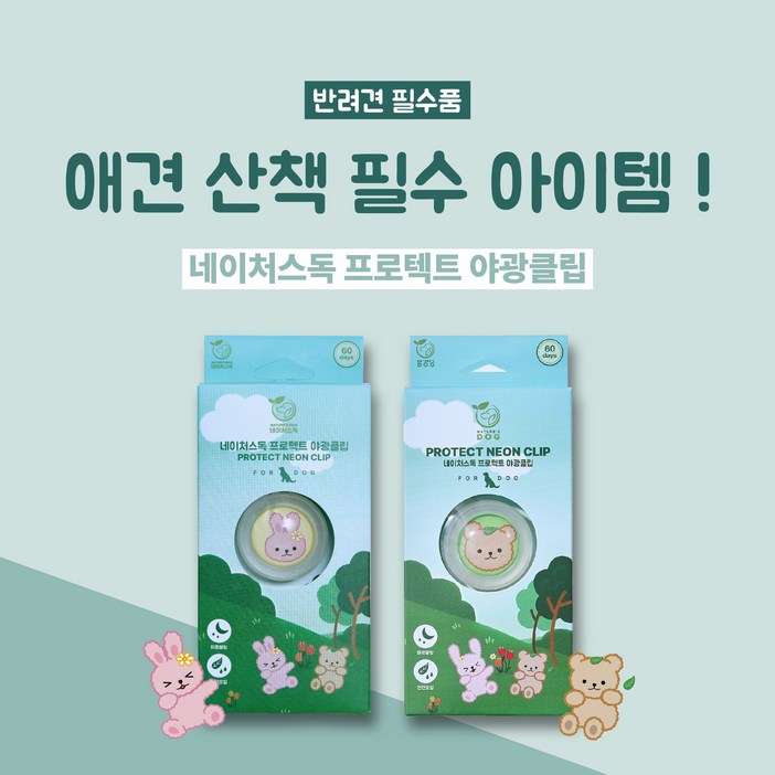 [네이처스독] 해충 방지 프로텍트 야광클립 (애견 산책 필수품)
