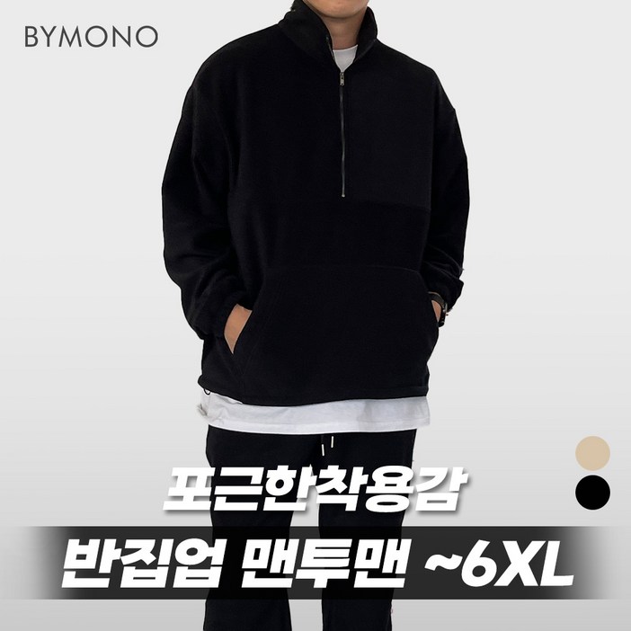 XL6XL 바이모노 투데이 후리스 반집업 맨투맨 남자 빅사이즈 상의 남성 오버핏 폴라플리스 베이지 블랙 XL 2XL 3XL 4XL 5XL 6XL