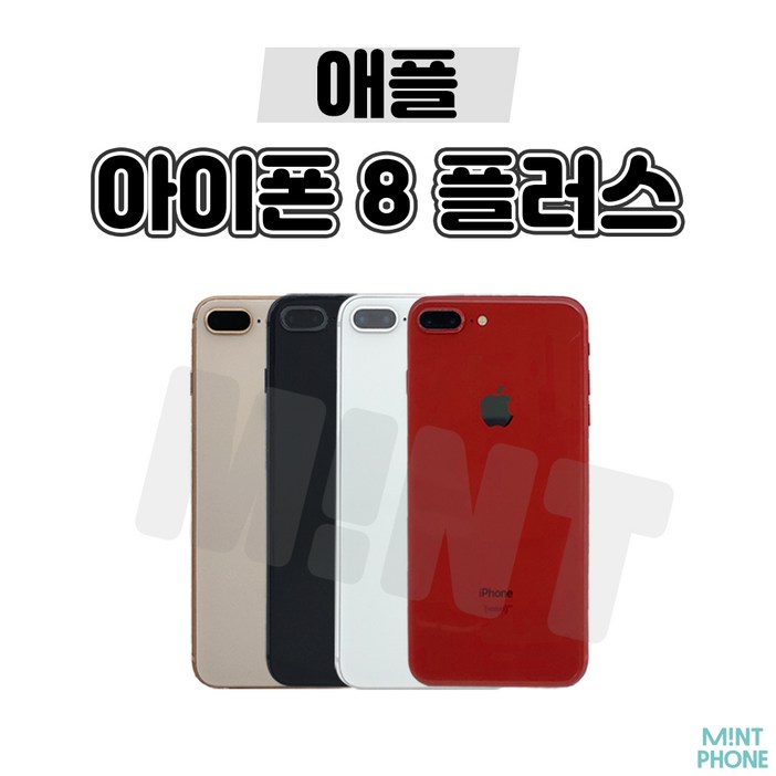 민트폰애플 아이폰8플러스 64G 256G 중고 중고폰 3사호환가능 공기계 알뜰폰