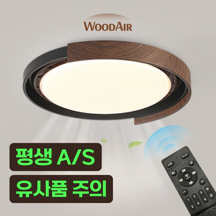 우드에어 실링팬 날개없는 천장형 선풍기 실링펜 안방 작은방 조명