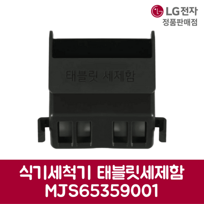 LG전자 엘지 정품 디오스 식기세척기 태블릿세제함 DUBJ4HL 제품 순정품