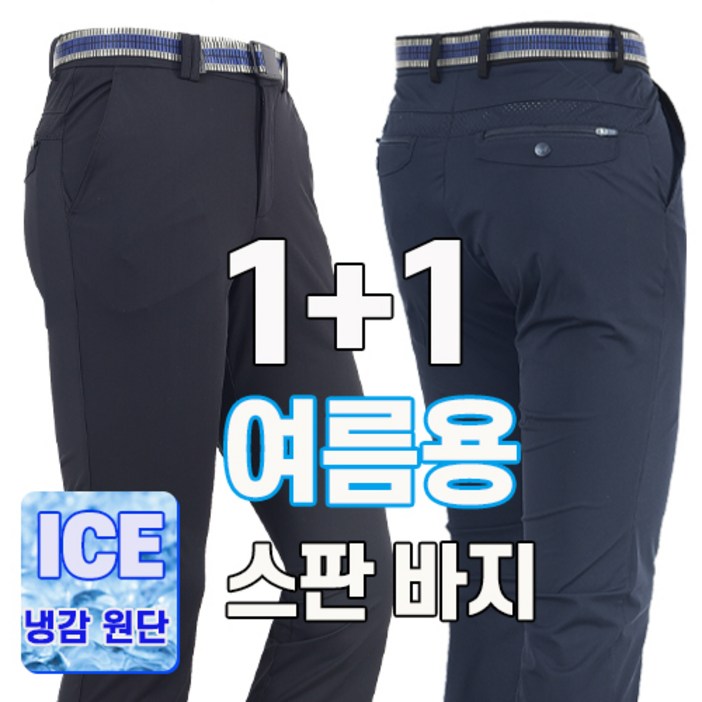 워킹맨 아울렛 1+1 여름시즌 냉감소재 시원한 남성 기능성 아이스 스판바지 아웃도어 펜츠 일상복 작업복 현장복 근무복 빅사이즈 B143