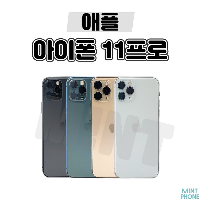 민트폰애플 아이폰11프로 11PRO 64G 256G 중고 중고폰 3사호환가능 공기계 알뜰폰 자급제