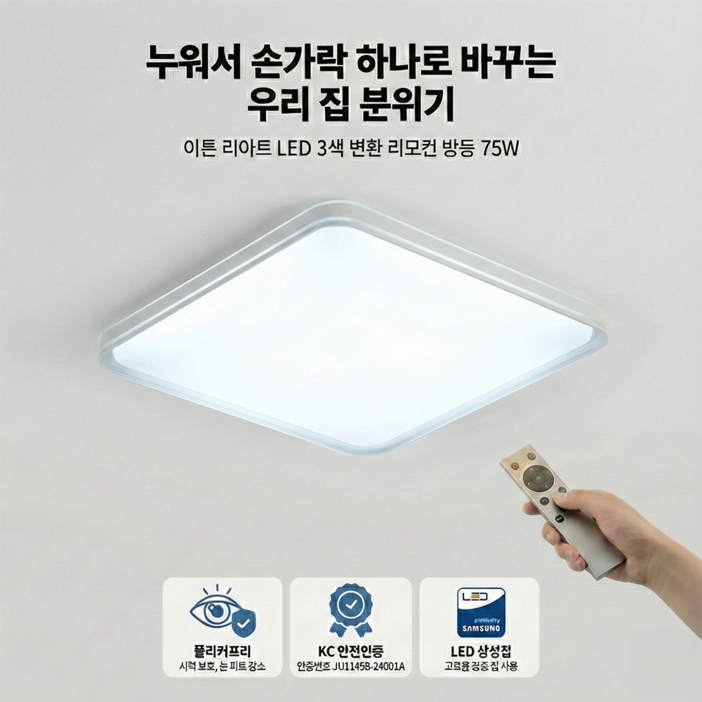 이튼 LED 방등 75W 삼성칩 리아트 삼색변환 디밍  리모컨, 주광색, 화이트