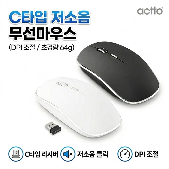C타입 리시버 인체공학 저소음 무선 마우스 노트북 맥북 그램 아이패드 아이폰 삼성 갤럭시탭 태블릿 핸드폰 연결 가성비 추천