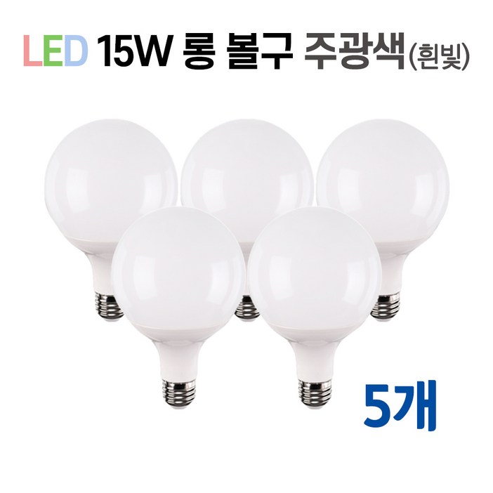 라인조명 LED 볼구 볼전구 볼램프 15W, 5개, 4.롱볼구 15w 주광색흰빛