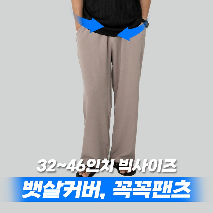 3246 꼭꼭팬츠 구김zero 와이드핏 긴 바지 남자 빅사이즈 하의 팬츠 남성 밴딩 와이드 베이지 차콜 블랙 32 34 36 38 40 42 44 46