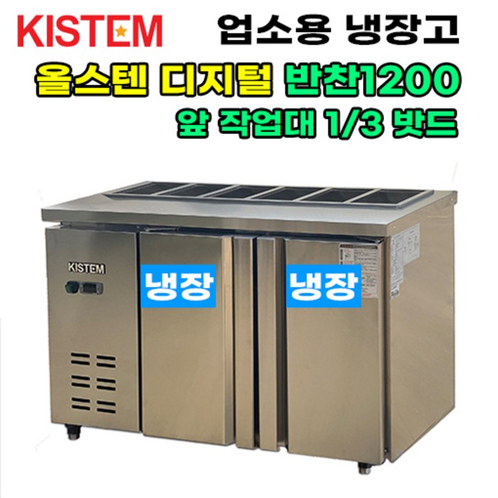올스텐 디지털 뒷줄반찬테이블냉장고1200 KISPDB12R3 프로모델 업소용냉장고, KISPDB12R3