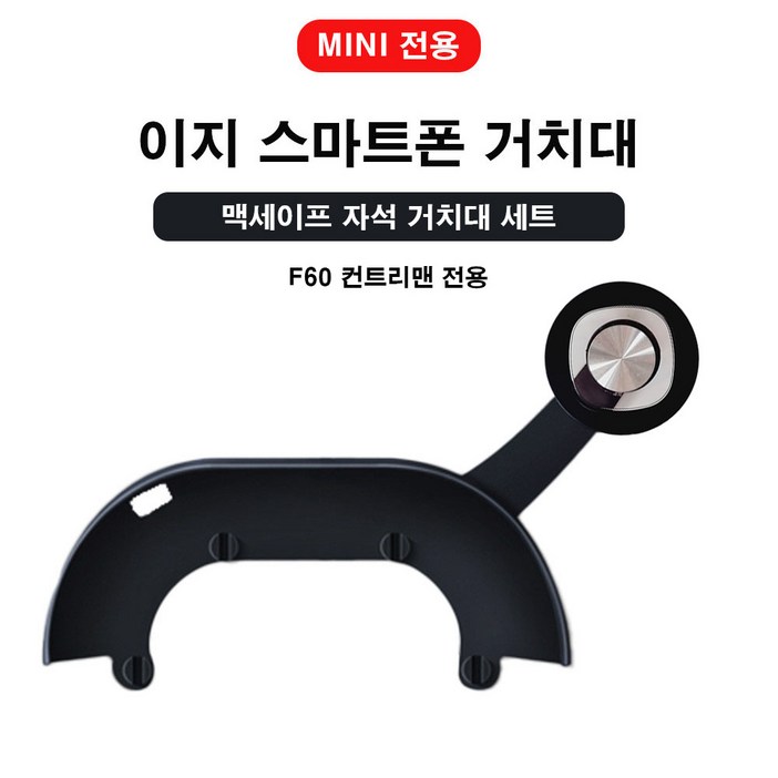 [도우팩토리]미니쿠퍼 전용 이지 스마트폰 거치대 일반형, 기본 수동형 이지 거치대, F시리즈 전용