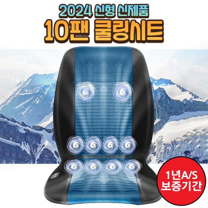 본사 유행 더쎈 2021년형 10팬 쿨링시트 차량 가정 사무실 송풍 통풍 쿨시트 커버 바람방석 매트