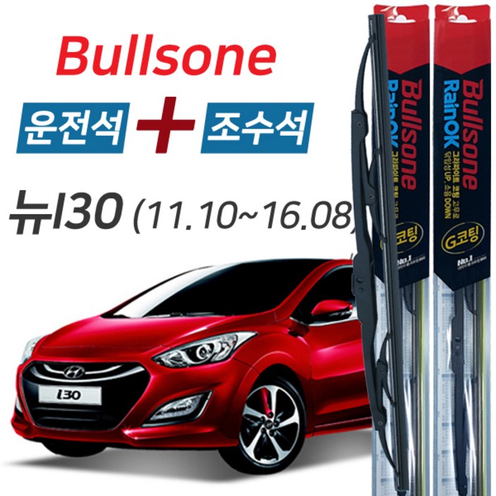 불스원 레인OK 뉴i30 그라파이트코팅 와이퍼 650mm+350mm 세트