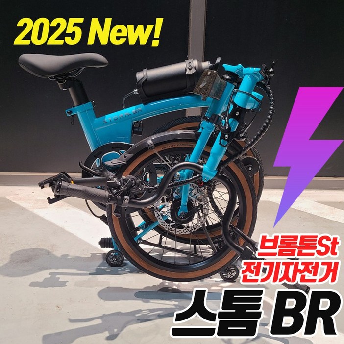 2025년식 스톰BR 브롬톤 스타일 전기자전거 16인치 전동 미니벨로