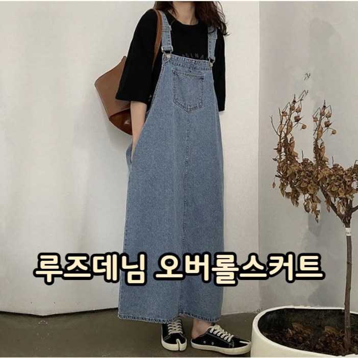 홈앤니드패션 루즈데님 오버롤스커트 홈앤니드패션 루즈데님 오버롤스커트