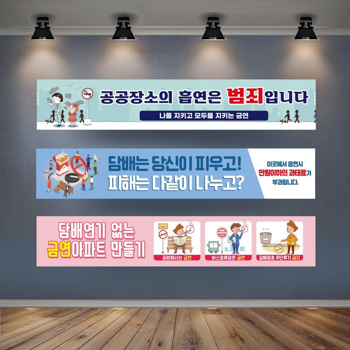 학교 지하철 금연구역 안내 현수막 공공장소 흡연금지 과태료 부과 주의 경고 문구 아파트 플랜카드 대형, 1개