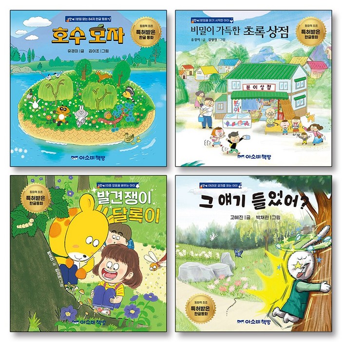 특허받은 한글 동화 책 세트 전4권  호수모자비밀이 가득한 초록 상점발견쟁이 달록이그 얘기 들었어, 아소비책방
