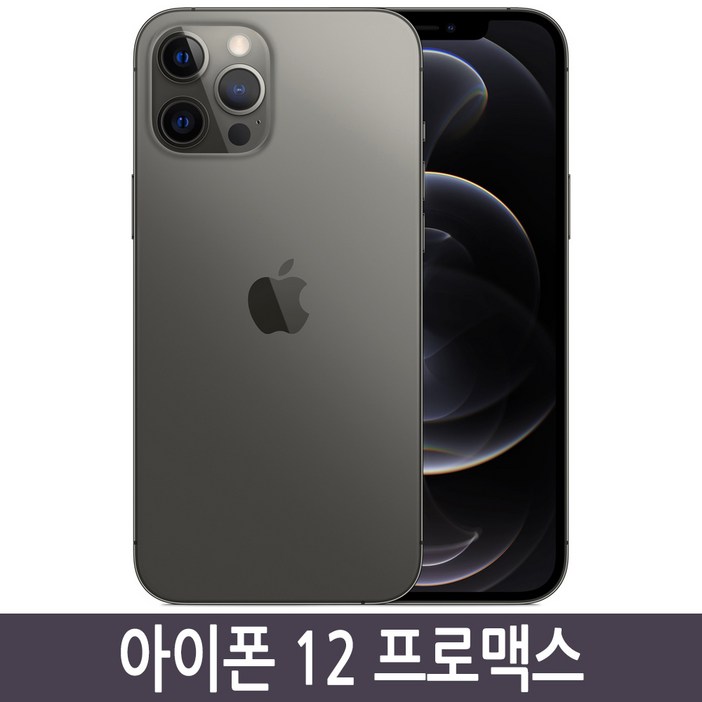 아이폰12프로맥스 iPhone 12 promax 128GB 256GB 512GB 자급제 아이폰12프로맥스 iPhone 12 promax 128GB 256GB 512GB 자급제