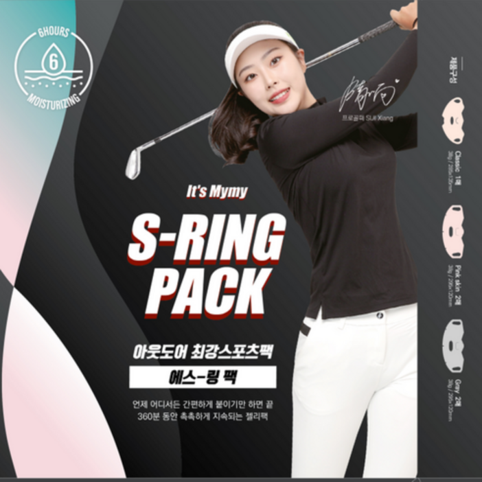 에스-링팩 야외운동 및 골프 자외선차단패치 국내 최초 컬러마스크팩 에스링팩 1box(5매) - S-Ring Pack