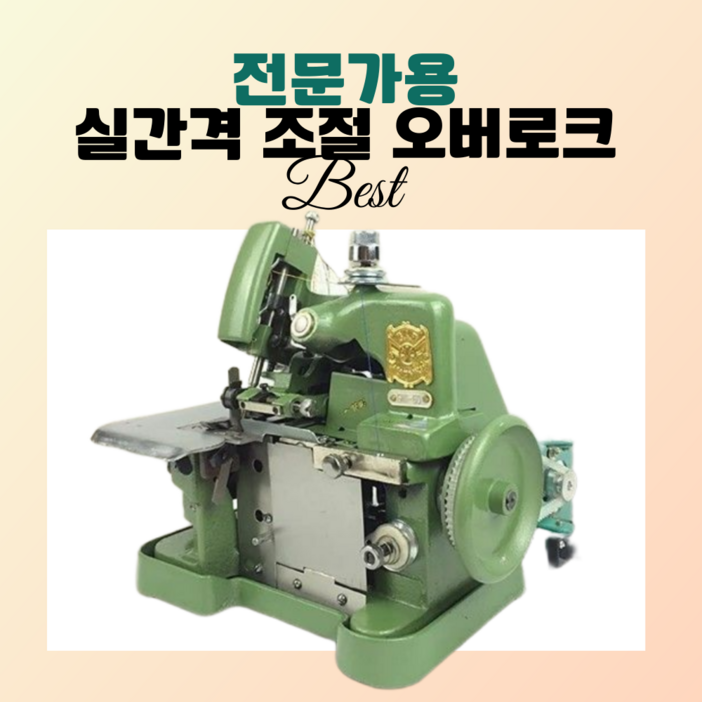 솜씨당 전문가용 오바로크 미싱 재봉틀 핸드미싱기 미니 오버로크 공업용 가정용 재봉