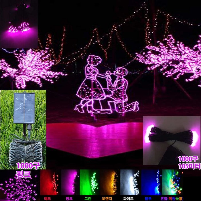 태양광 트리LED 8가지 색상 선택 트리등크리스마스트리 검정색 피복 줄등 정원등 야외조명