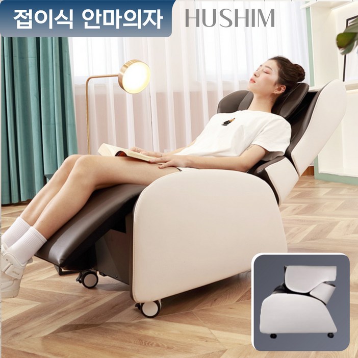 휴쉼 공간활용 리클라이너 무중력 안마의자