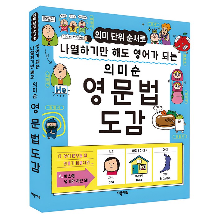 의미 단위 순서로 나열하기만 해도 영어가 되는 의미순 영문법 도감, 단일상품, 더북에듀