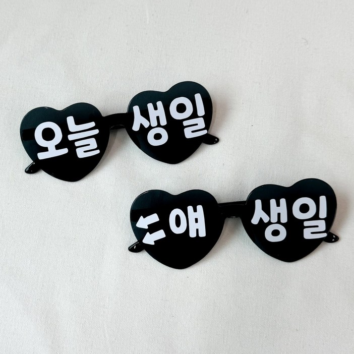 쏙쏙마켓 오늘생일 하트 선글라스 파티안경 이벤트 파티용품, 1세트, 블랙