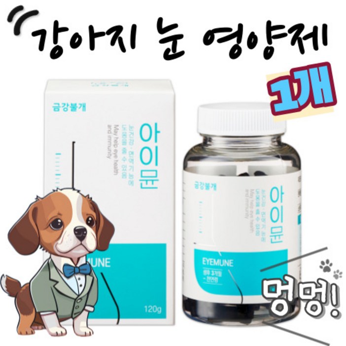 강아지 루테인 백내장 영양제  강아지 눈 영양제 강아지 눈건강 녹내장 백내장 예방 눈물자국 애견 눈 영양제 아이뮨 금강불개