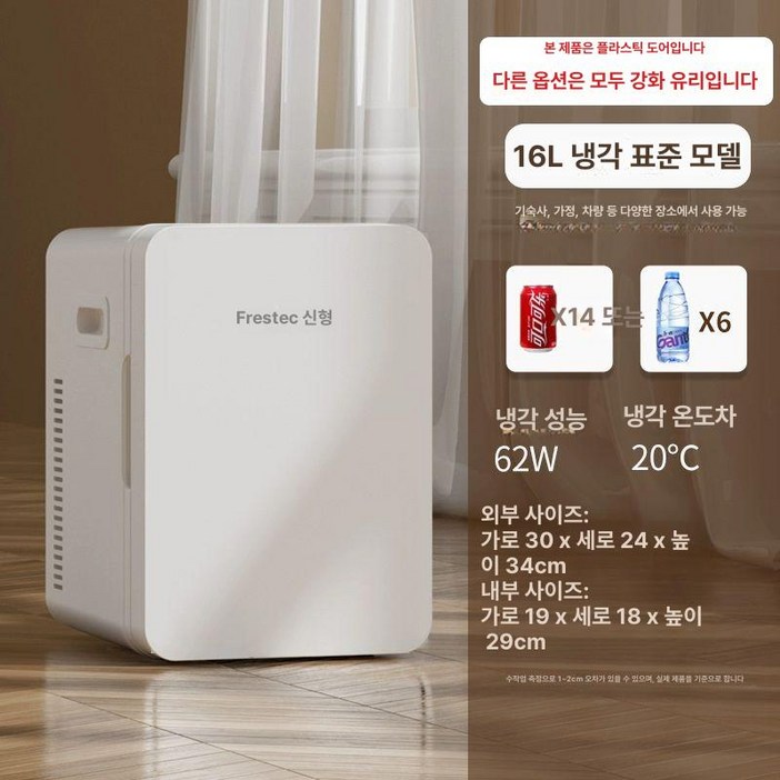 1인용 미니 원룸 냉장고 16L 20L 22L 기숙사 화장품 보관 초미니냉장고