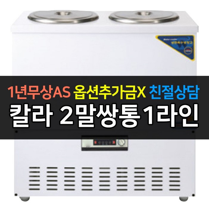 우성기업 업소용 육수냉장고 WSR202 2말쌍통1라인 칼라 아날로그 업소용 육수냉장고, WSR202칼라
