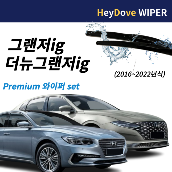 그랜저ig 더뉴그랜저 ig 와이퍼 세트