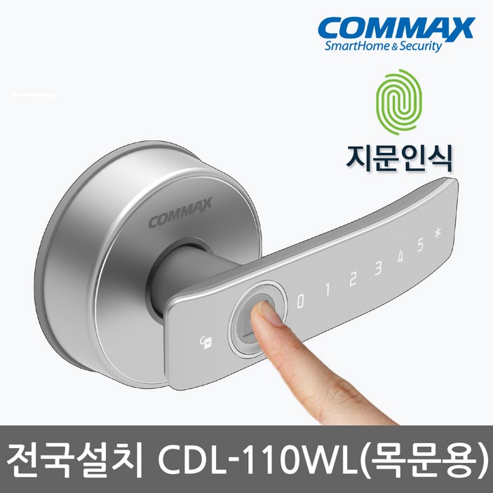 전국설치 코맥스 지문인식 CDL110WL 나무문 판넬문 목문 전용 도어록 방문 손잡이 무타공 지문번호키 내부이중잠금 허수기능 에티켓기능 지문 100개 현관문 디지털도어락, 코맥스 CDL110WL전국설치B지역, 방문설치