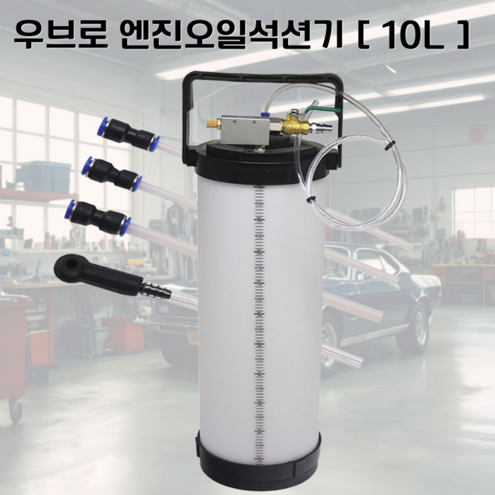 우브로 엔진오일석션기 차량 자동차 셀프 브레이크 엔진 오일 교환기 흡입기 호스 4L 6L 8L, 1개, 화이트